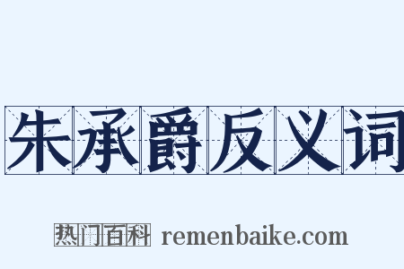 朱承爵反义词是什么意思的图片